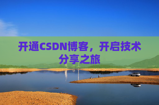 开通CSDN博客，开启技术分享之旅